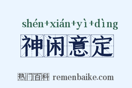 神闲意定是什么意思的图片